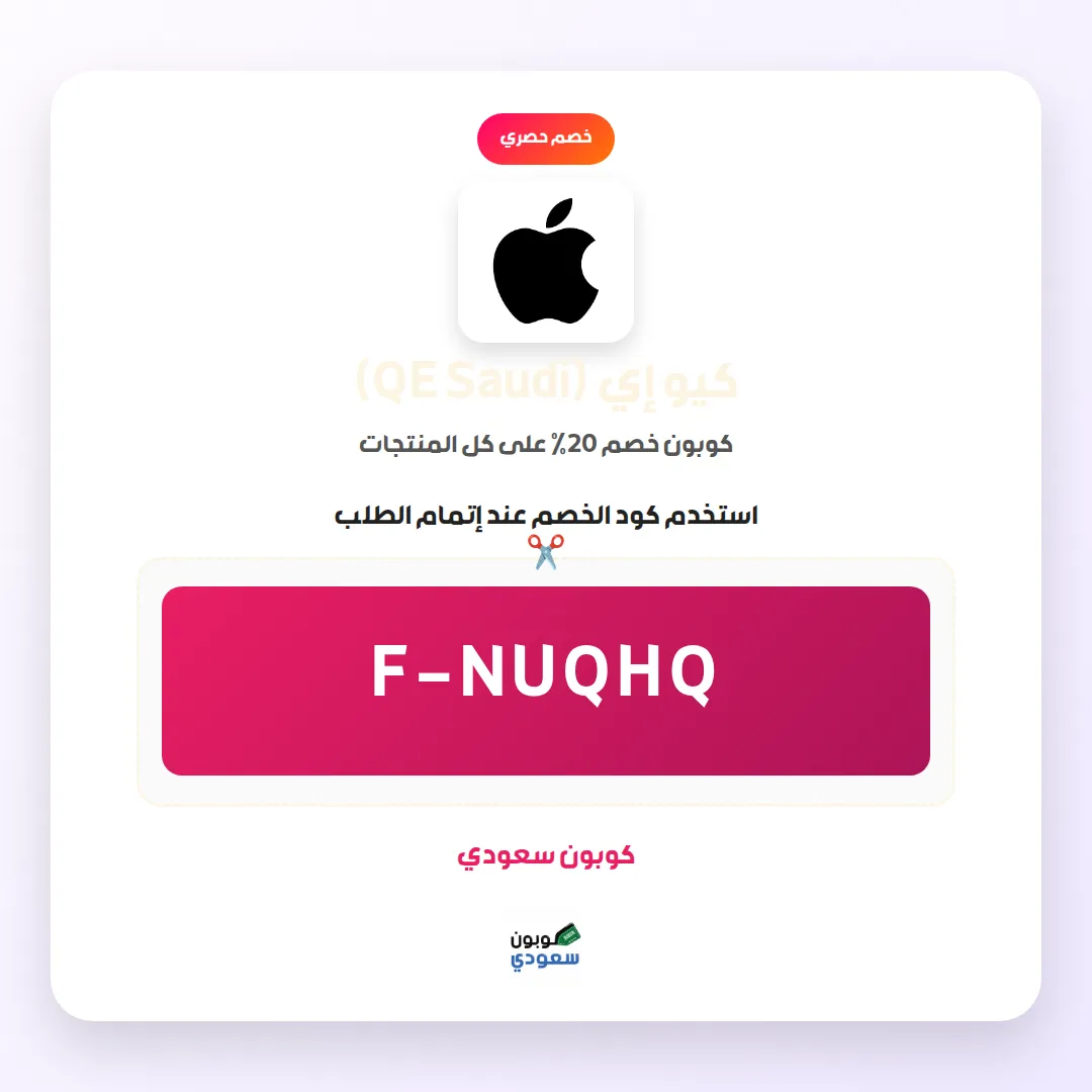 كود خصم كيو إي (QE Saudi)