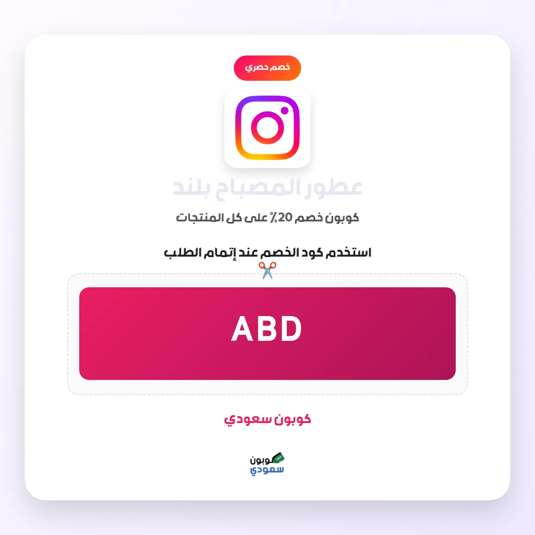 كود خصم عطور المصباح بلند