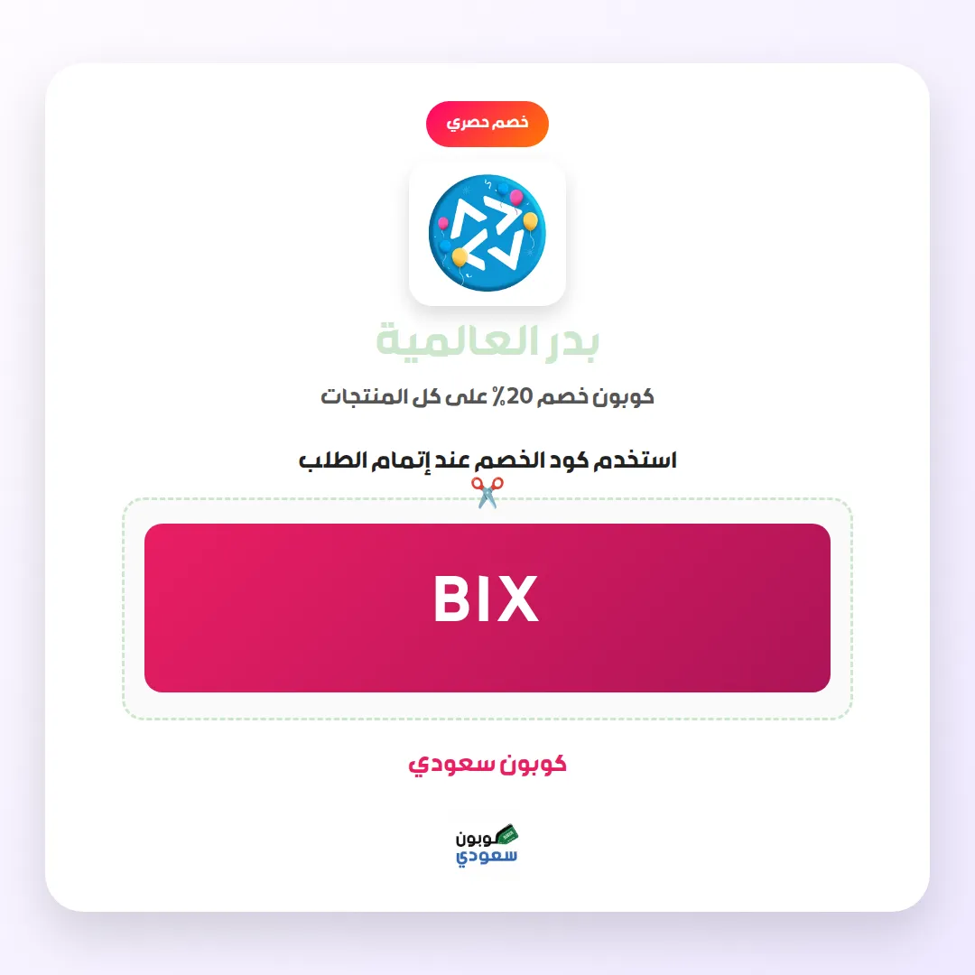 كود خصم بدر العالمية