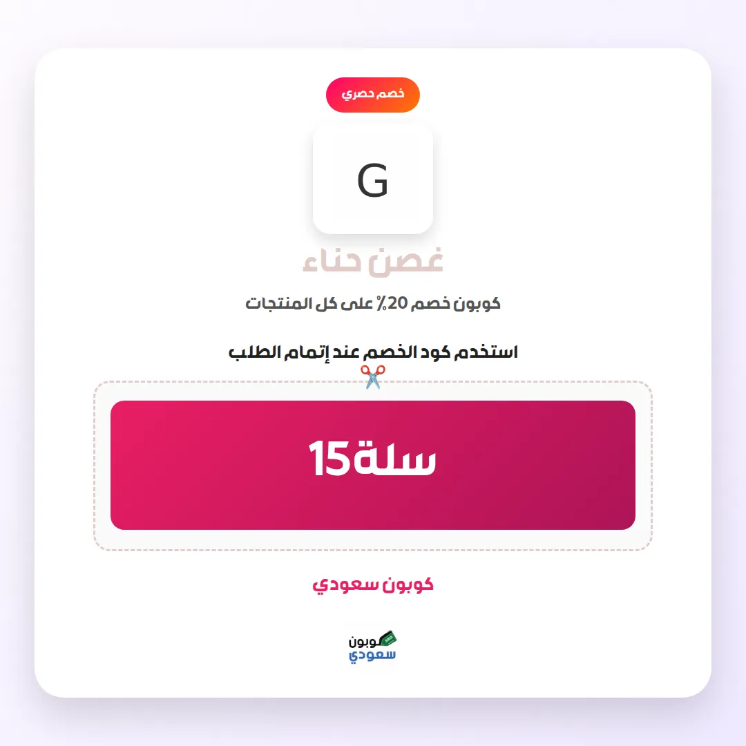 كود خصم غصن حناء