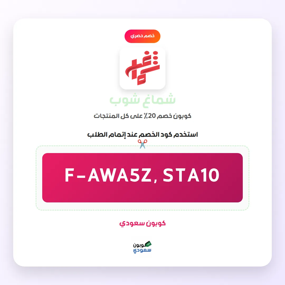 كود خصم شماغ شوب