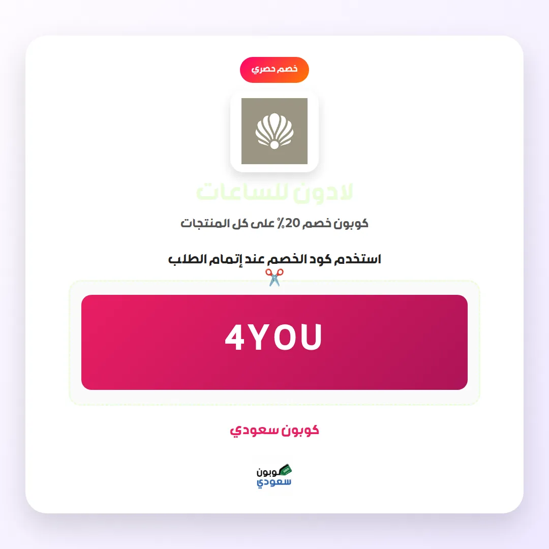 كود خصم لادون للساعات