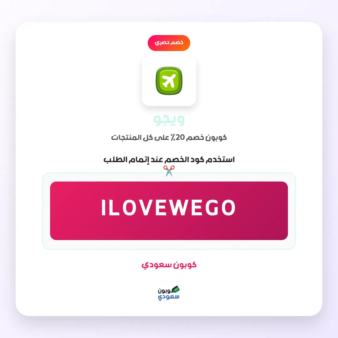 كود خصم ويجو
