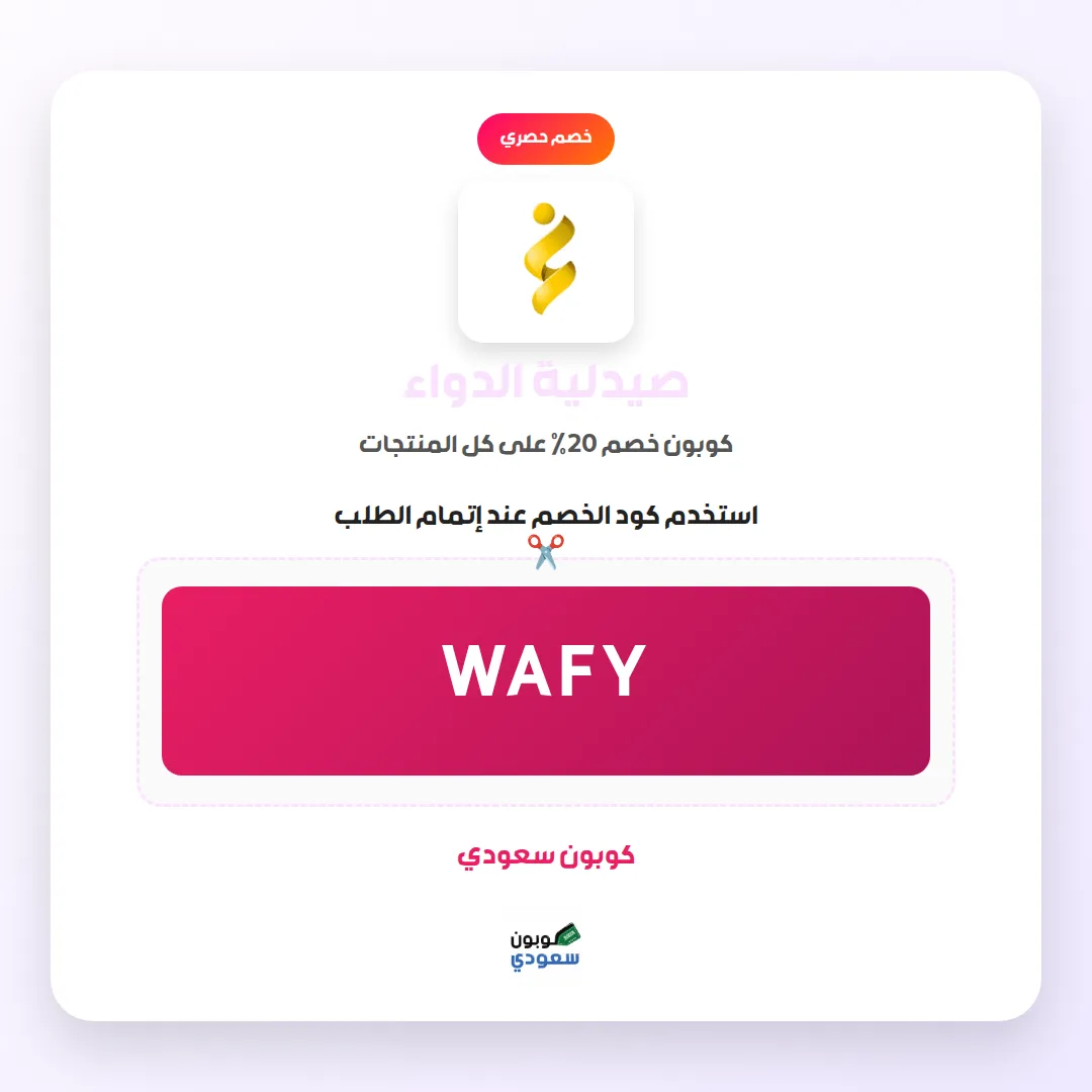 كود خصم صيدلية الدواء