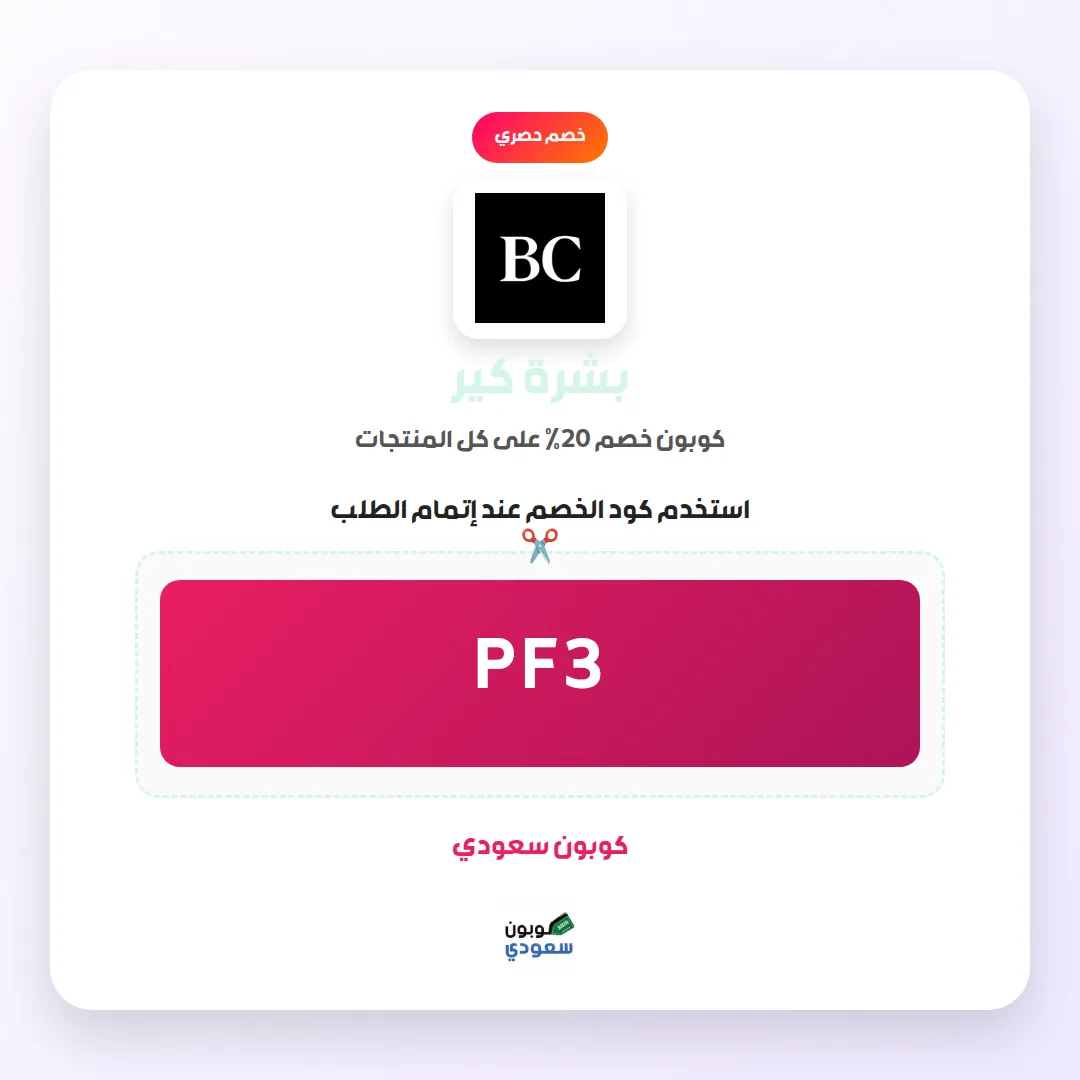 كود خصم بشرة كير