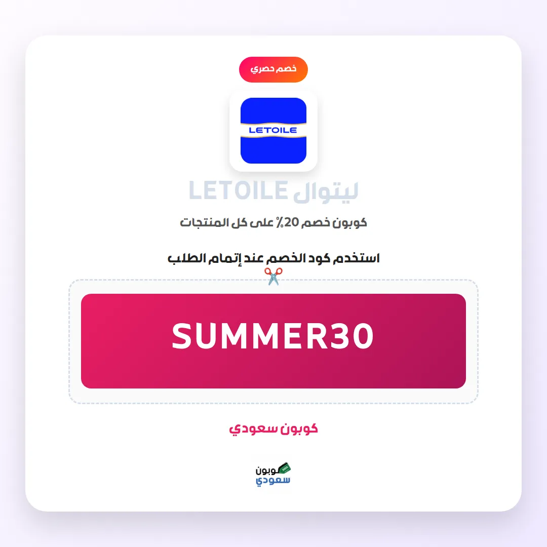 كود خصم ليتوال LETOILE