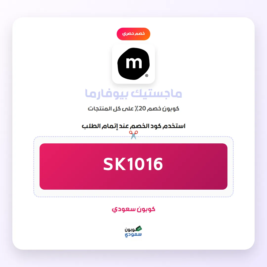 كود خصم ماجستيك بيوفارما