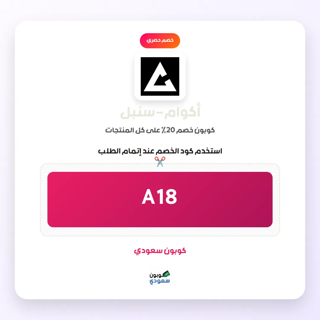 كود خصم أكوام-سنبل